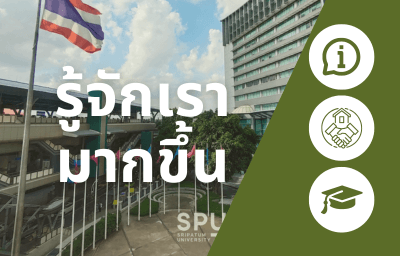 รู้จักเรามากขึ้น