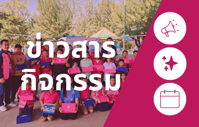 ข่าวสารกิจกรรม