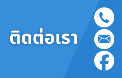 ติดต่อเรา